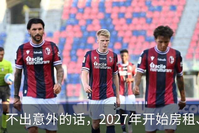 不出意外的话，2027年开始房租、物业费、停车费将迎来 ＂大洗牌＂