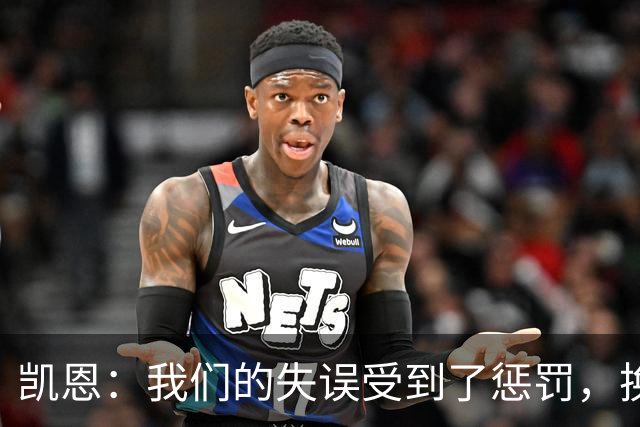 凯恩：我们的失误受到了惩罚，换一天比赛我们肯定能取胜
