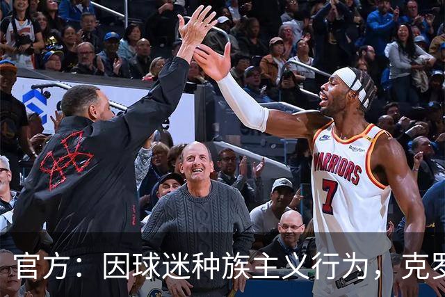官方：因球迷种族主义行为，克罗地亚足协被罚2万欧元