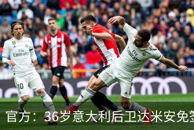 官方：36岁意大利后卫达米安免签加盟博洛尼亚；双方签约一赛季