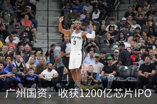 广州国资，收获1200亿芯片IPO