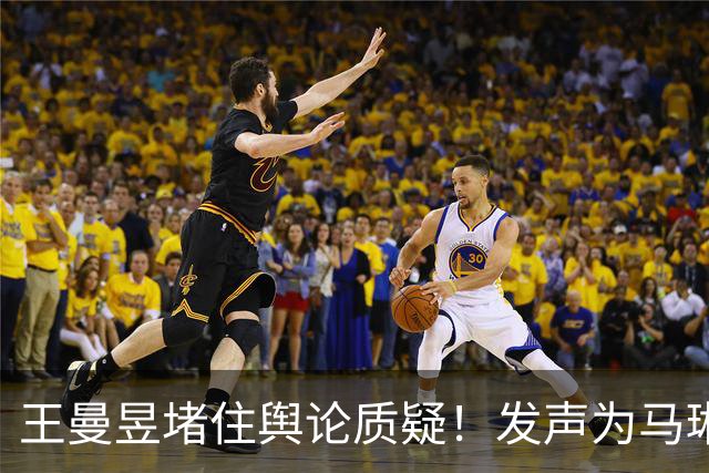 王曼昱堵住舆论质疑！发声为马琳遮风挡雨，王楚钦退赛旅游被发现