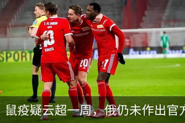 鼠疫疑云超一周，俄仍未作出官方解释；国内多地发布鼠疫防护资讯